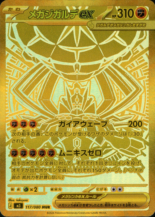 M3] Mega Zygarde ex 117/080〈MUR〉