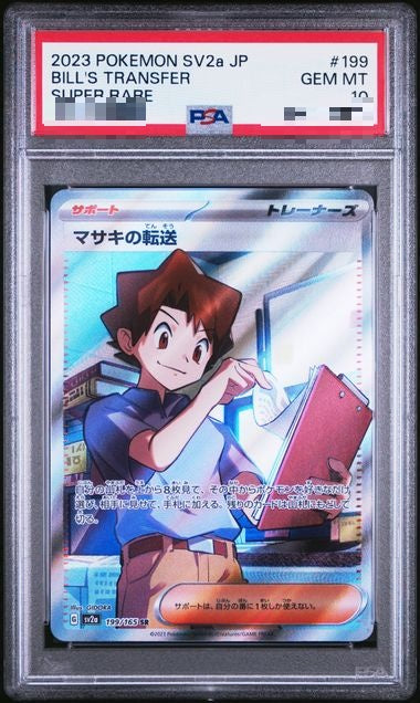 PSA10〕[SV2a] Bill's Transfer 199/165〈SR〉