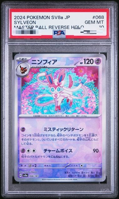 【PSA10】 SV8a ブースター マスターボールリバースホロ PSA10〕[SV8a] Sylveon 068/187〈〉Master Ball Reverse Holo