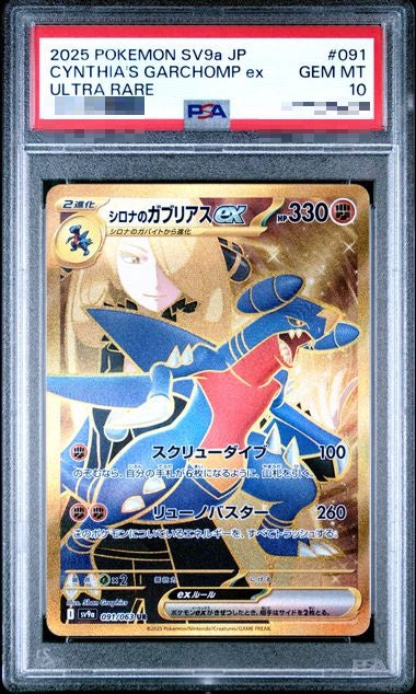 PSA10〕[SV9a] Cynthia's Garchomp ex 091/063〈UR〉