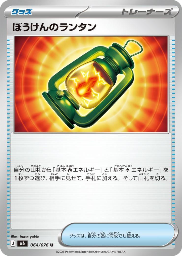 M6] Adventure Lantern 064/076〈U〉