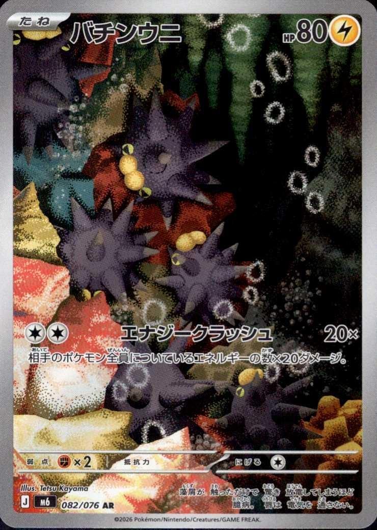 M6] Pincurchin 082/076〈AR〉