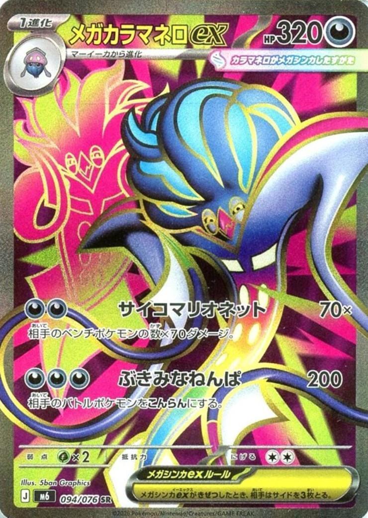 M6] Mega Malamar ex 094/076〈SR〉