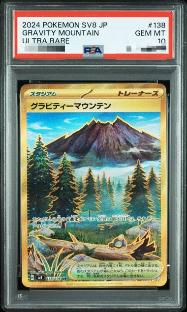 ★PSA10★【グラビティーマウンテン/UR/SV8】138/106 グラビティーマウンテン UR SV8 138/106 | ポケモンカード専門店