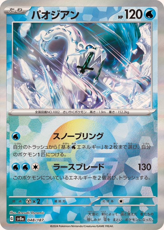 chien pao pokemon cards Chien-Pao (Master BALL Pattern) - SV8a: Terastal Fest ex [MASTER BALL PATTERN] [Near Mint]