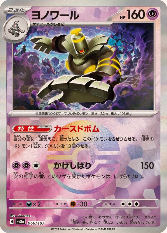 SV8a] Dusknoir 066/187〈〉Master Ball Reverse Holo