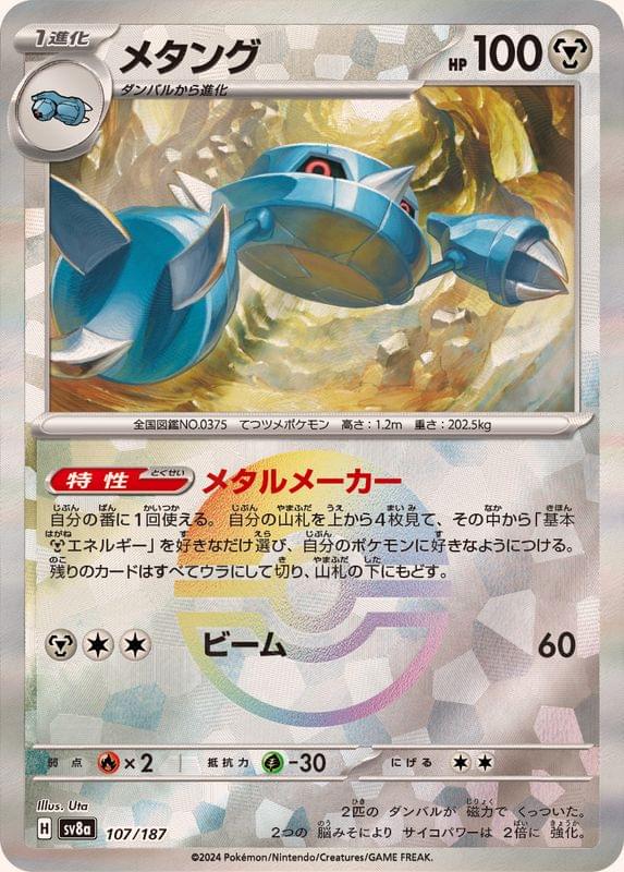 pokemon metang card SV8a] Metang 107/187〈〉Master Ball Reverse Holo