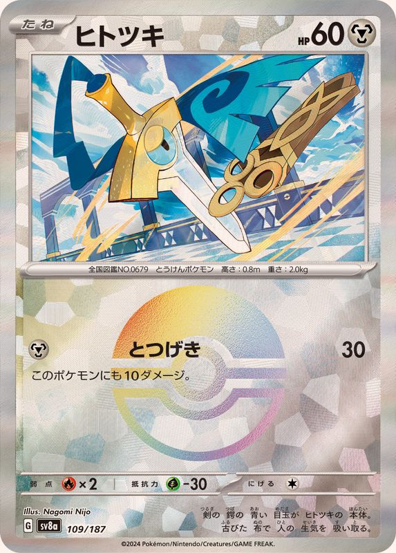 Honedge (Mirror Foil) - SV8a: Terastal Fest ex [MIRROR FOIL] [Near Mint]