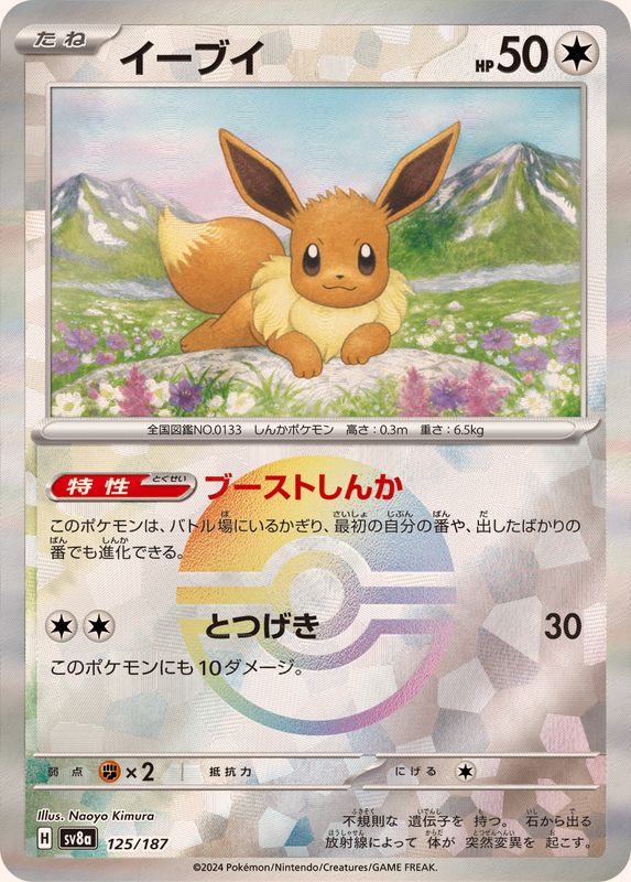 SV8a] Eevee 125/187〈〉Monster Ball Reverse Holo
