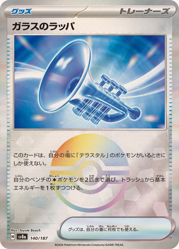 SV8a] Glass Trumpet 140/187〈〉Monster Ball Reverse Holo