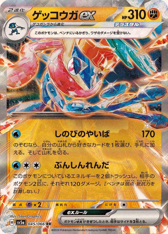 Greninja ex - 045/066 - SV5a: Crimson Haze [DOUBLE RARE] [Near Mint]