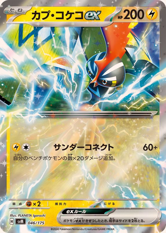 Pokemon Journey Together Double Rare Tapu Koko ex #51 Pokemon Journey Together Double Rare Tapu Koko ex #51