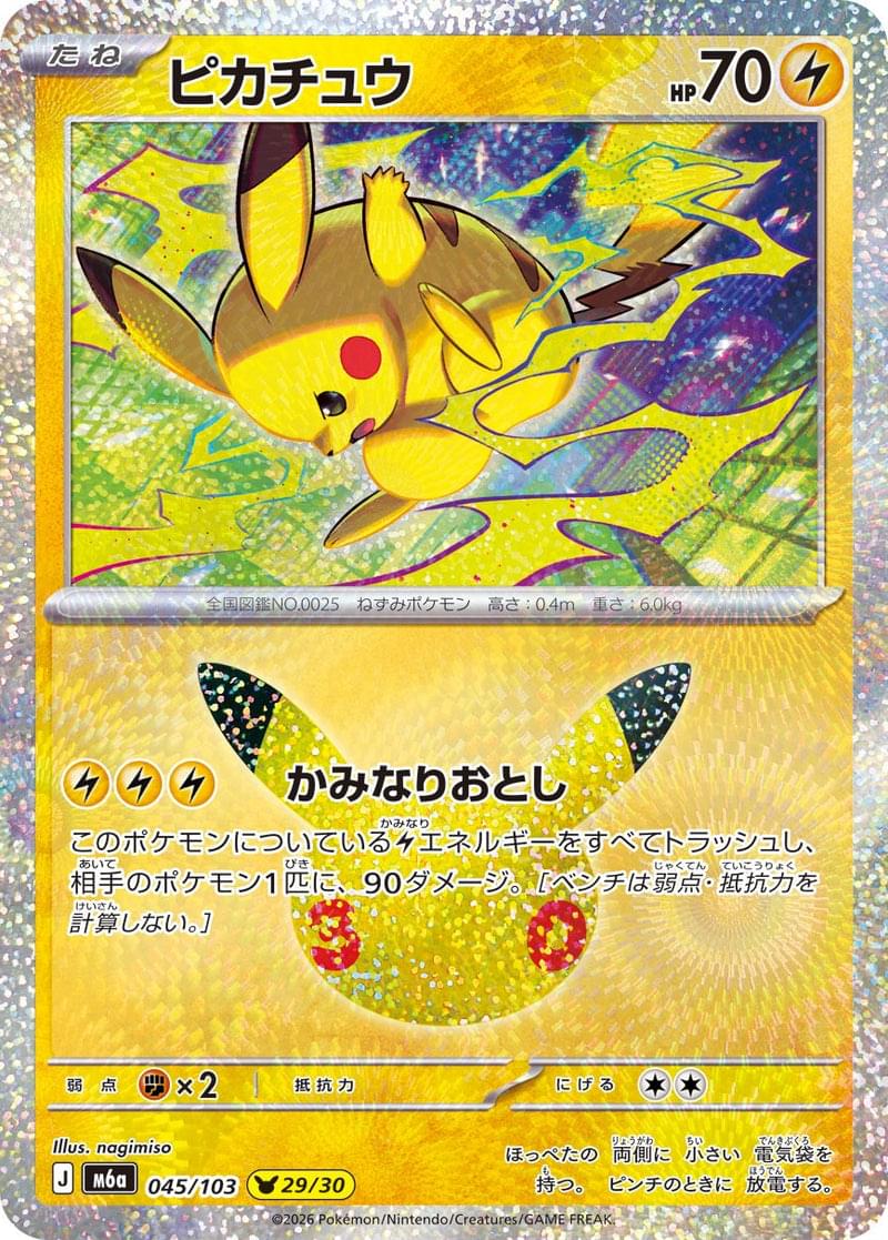 M6a] Pikachu 045/103〈〉30th