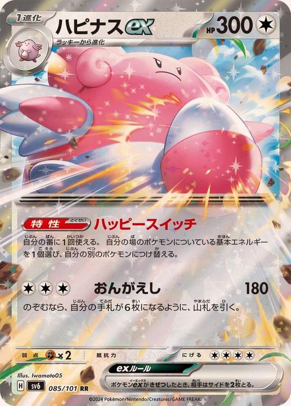 SV6] Blissey ex 085/101〈RR〉