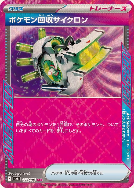 [SV6] Scoop Up Cyclone 093/101〈ACE〉