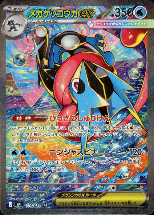 M4] Mega Greninja ex 114/083〈SAR〉