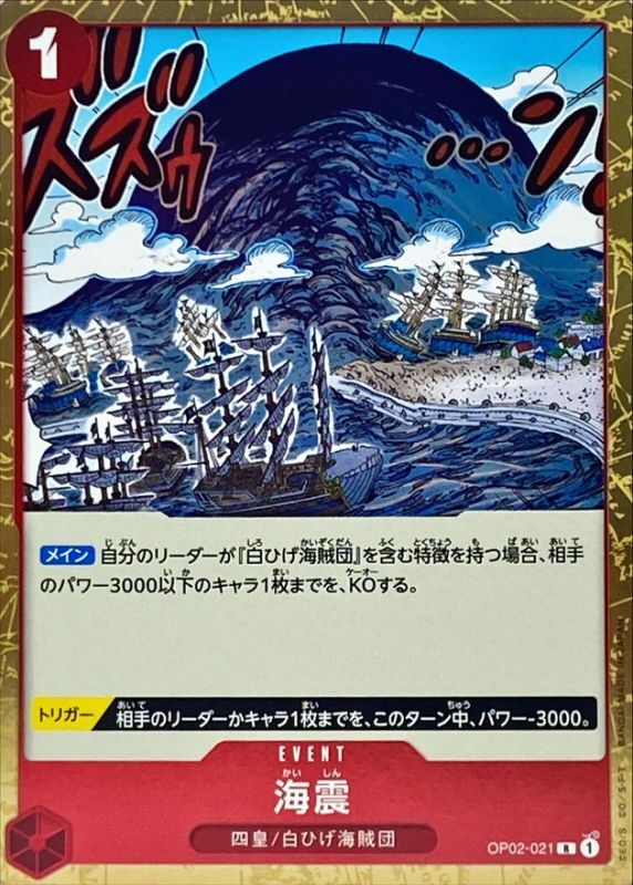 Condition: A-〕[OP02-021] Seaquake R〈〉