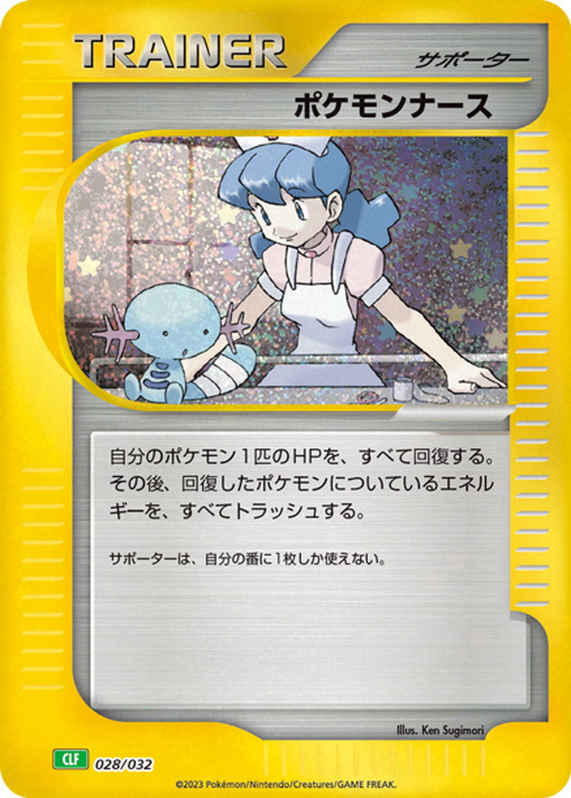 CLF] Pokemon Nurse 028/032〈〉