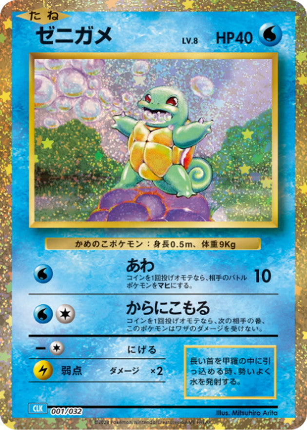 CLK] Squirtle 001/032〈〉
