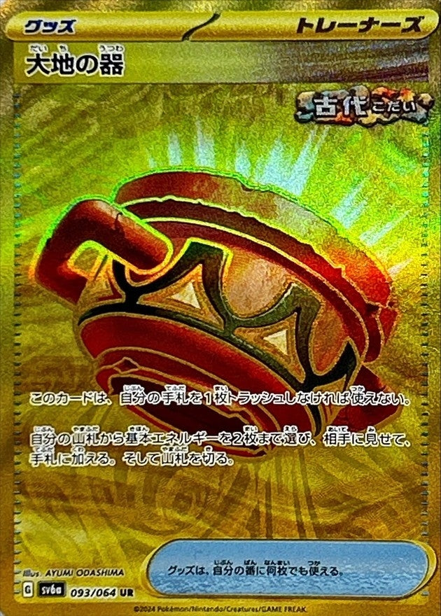Earthen Vessel (096/064) [Scarlet & Violet: Shrouded Fable] Heavily Played Holofoil