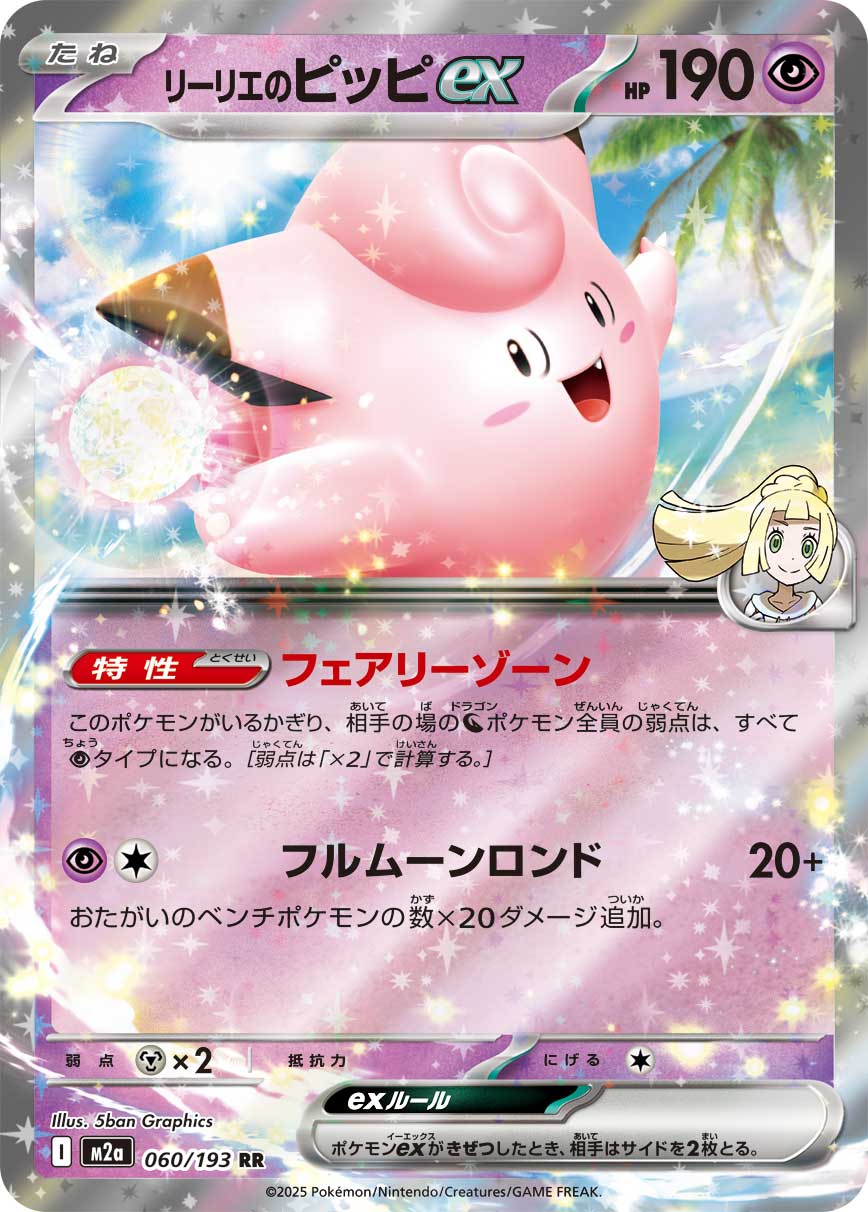 リリー M2a] Lillie's Clefairy ex 060/193〈RR〉