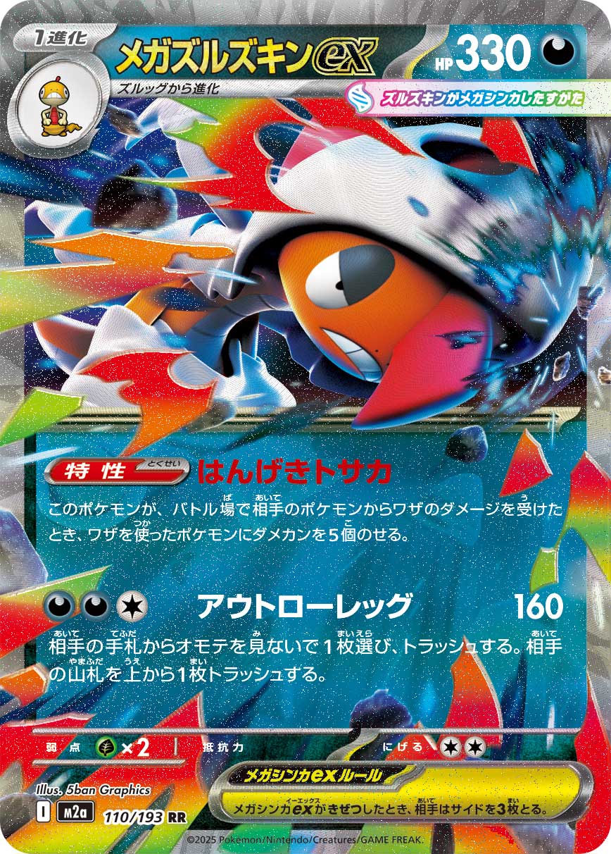 M2a] Mega Scrafty ex 110/193〈RR〉