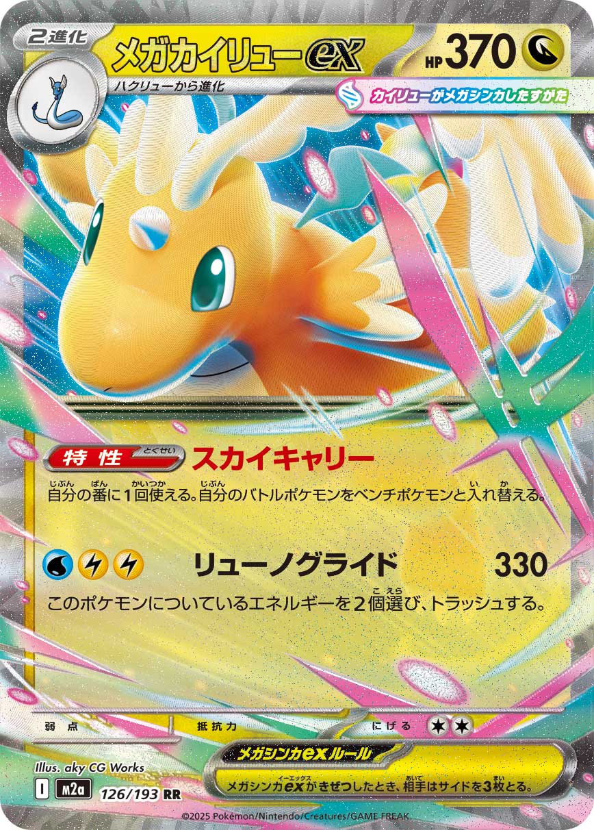 M2a] Mega Dragonite ex 126/193〈RR〉
