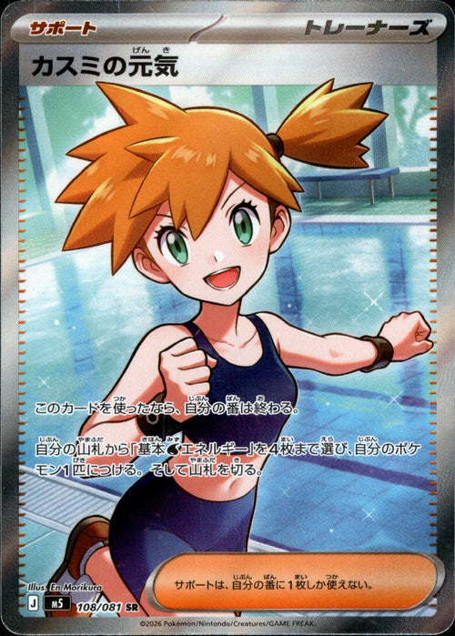 M5] Misty's Spirit 108/081〈SR〉