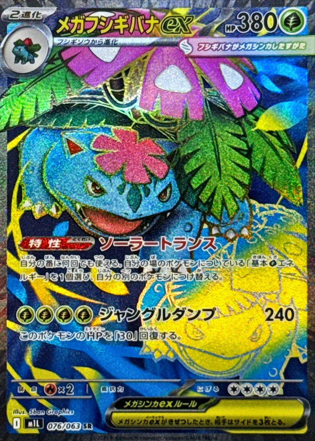 M1L] Mega Venusaur ex 076/063〈SR〉