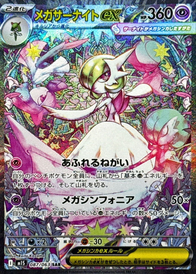 M1S] Mega Gardevoir ex 087/063〈SAR〉