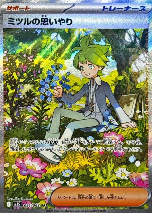 ★PSA10★【ミツルの思いやり/SAR/M1S】WALLY 091/063 M1S] Wally's Compassion 091/063〈SAR〉