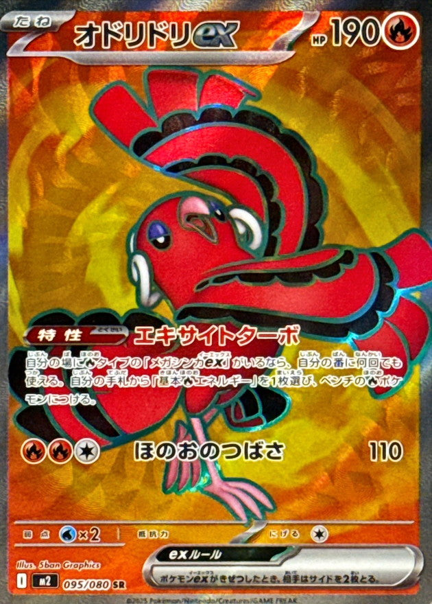 M2] Oricorio ex 095/080〈SR〉