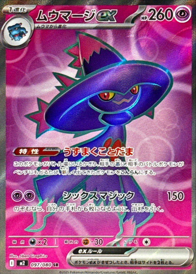 M2] Mismagius ex 097/080〈SR〉