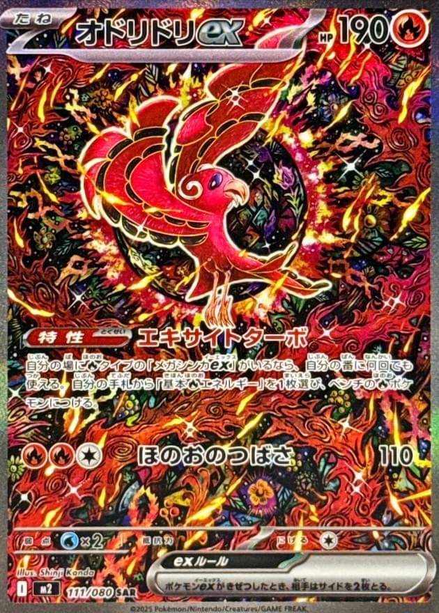 2025 ポケモン M2 JP オリジオリオ ex #111 Condition: A-〕[M2] Oricorio ex 111/080〈SAR〉