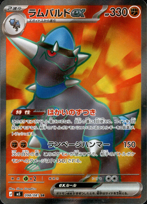 [M5] Rampardos ex 098/081〈SR〉