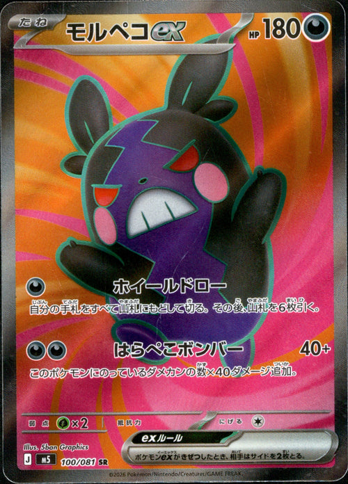 morpeko pokemon card M5] Morpeko ex 100/081〈SR〉