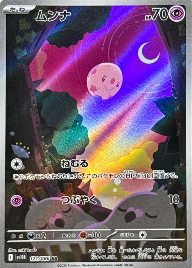 munna pokemon card value SV11B] 121/086〈AR〉 your opponents Active Pokémon is now Asleep Munna (88/236) [Sun & Moon: