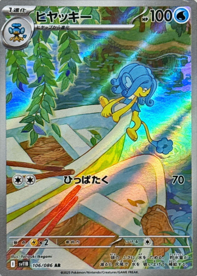 SV11B] Simipour 106/086〈AR〉