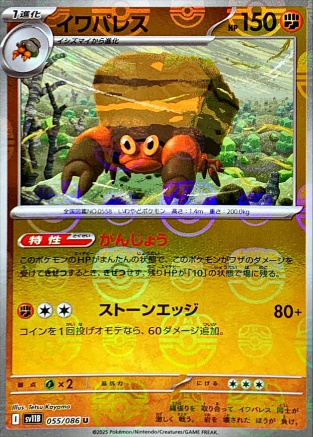 SV11B] Crustle 055/086〈U〉Master Ball Reverse Holo