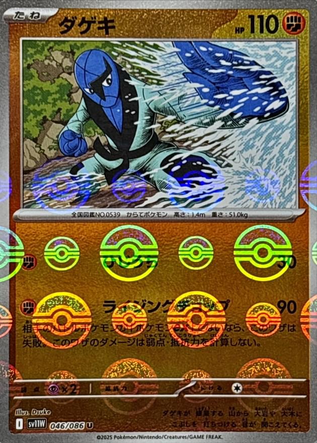 pokemon card sawk Japanese 046/086 sv11W U Mirro Master Ball TCG ToysOneJapan Colorless Artist Pokemon Card Sawk AR 128/86