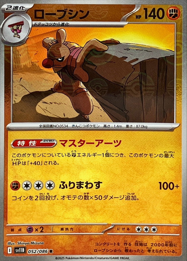conkeldurr pokemon card value SV11B] Conkeldurr 052/086〈R〉Monster Ball Reverse Holo