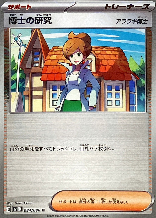 SV11B] Professors Research Juniper 084/086〈U〉Monster Ball Reverse Holo –  Buy Online at Omotenashi TCG