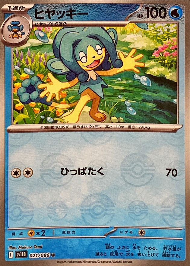 SV11B] Simipour 021/086〈U〉Monster Ball Reverse Holo
