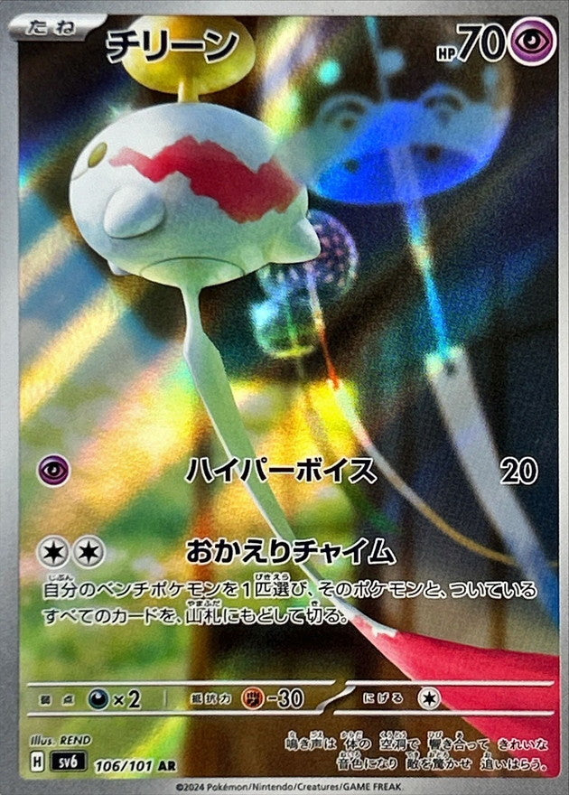 2024 Pokemon Transformation Mask Japanese Art Rare Chimecho #106 2024 Pokemon Transformation Mask Japanese Art Rare Chimecho #106