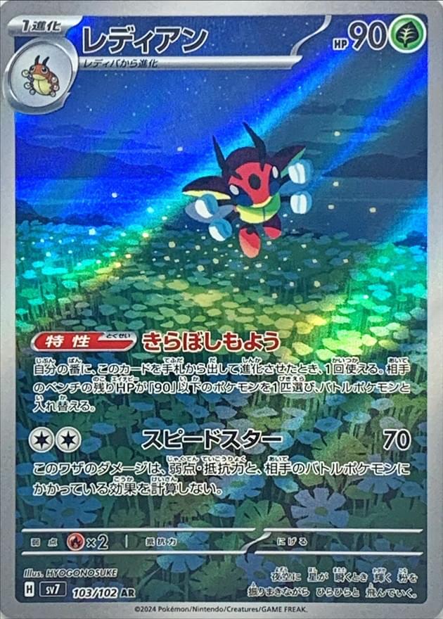 ledian pokemon card - 144/142 Stellar Crown Colorless Air Slash (100) Discard an Energy from this Pokmon Ledian 5/198 - SWSH06 Chilling