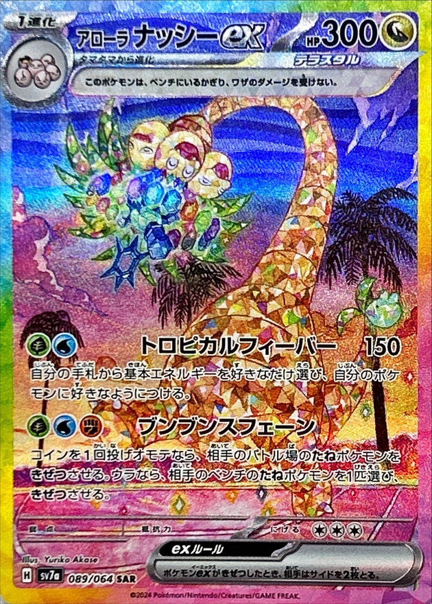 Pokemon Trading Card Game Surging Sparks Special Illustration Rare Alolan Exeggutor ex #242 Pokemon Trading Card Game Surging Sparks Special Illustration Rare Alolan Exeggutor ex #242