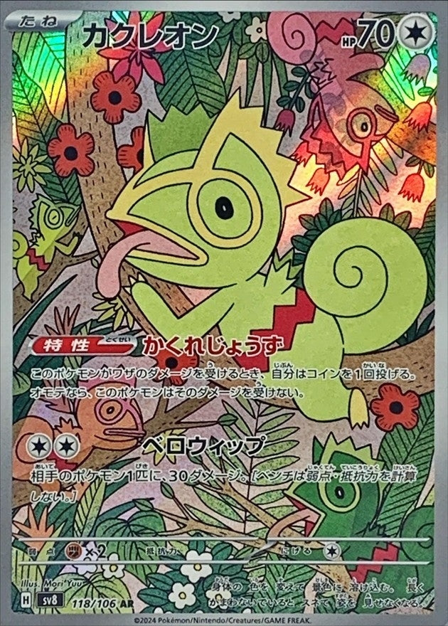 Kecleon - 118/106 - SV8: Super Electric Breaker [ART RARE] [Near Mint]