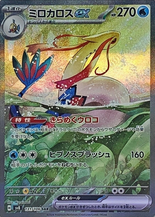 milotic ex pokemon card Pokemon Card "Milotic ex" sv8 121/106 Korean Ver (SR)