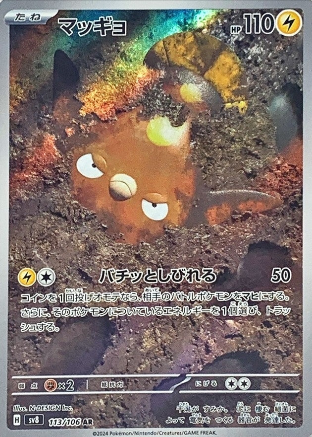 Stunfisk AR 113/106 SV8 Super Electric Breaker - Pokemon Card Japanese