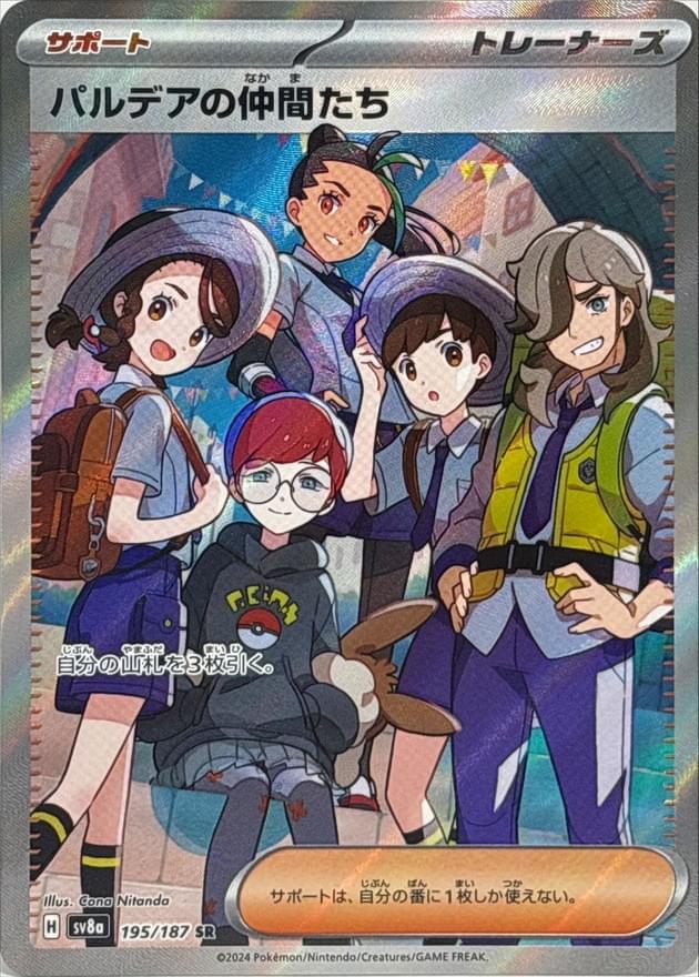SV8a] Friends in Paldea 195/187〈SR〉